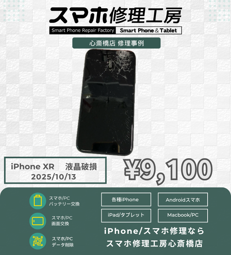 iPhone XRの液晶破損でご相談いただきました！ アイフォンの修理は「スマホ修理工房心斎橋店」にお任せください🪛